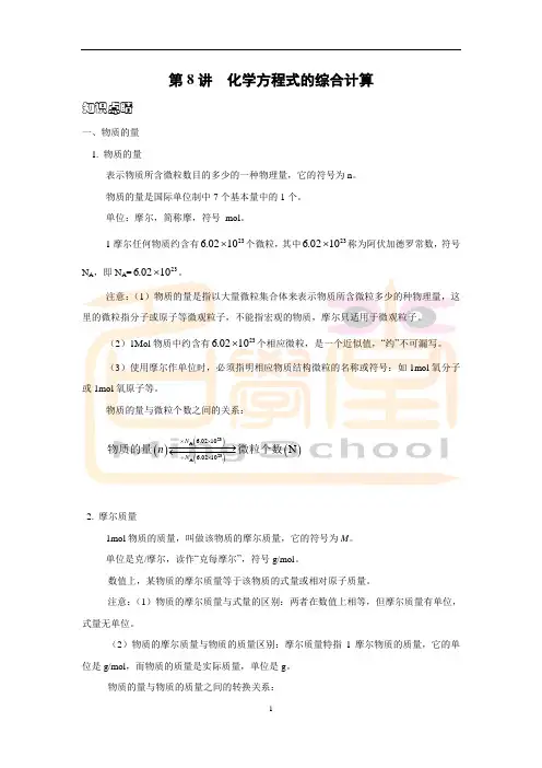 物质的量、根据化学方程式的计算 (1)