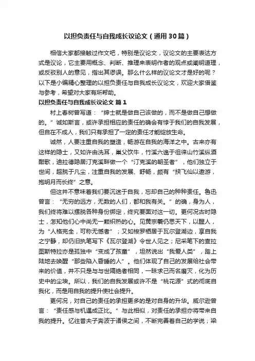 以担负责任与自我成长议论文（通用30篇）