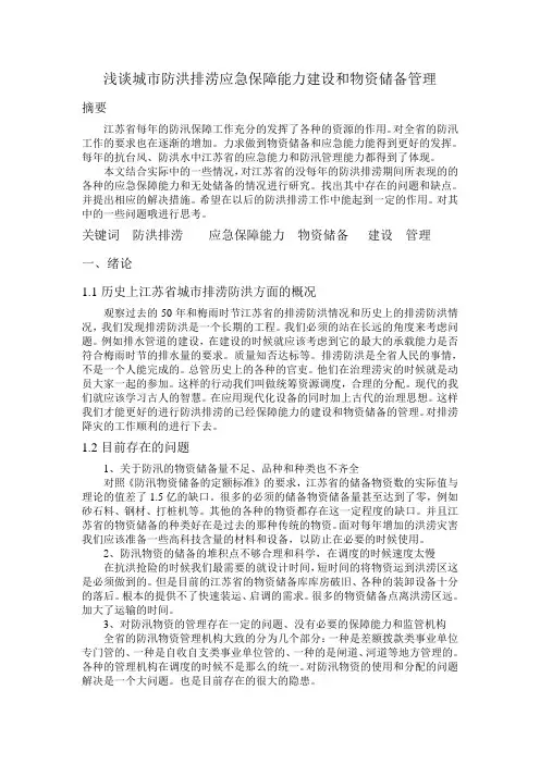 浅谈城市防洪排涝应急保障能力建设和物资储备管理