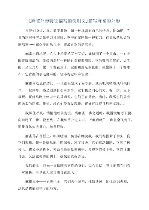[麻雀外形特征描写的说明文]描写麻雀的外形