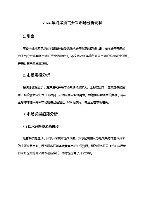 2024年海洋油气开采市场分析现状