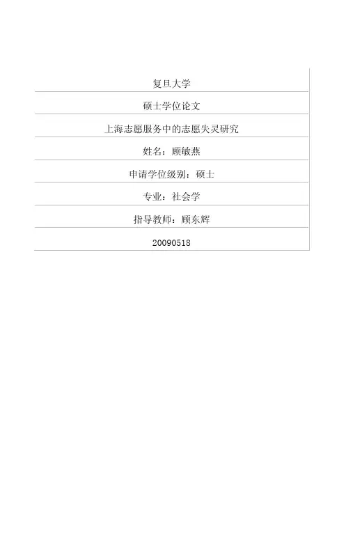 上海志愿服务中的志愿失灵研究