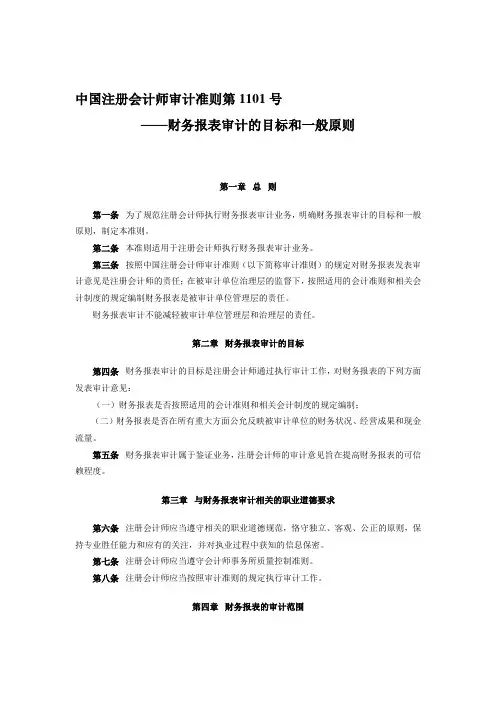 中国注册会计师审计准则第1101号财务报表审计的目标和一般原则