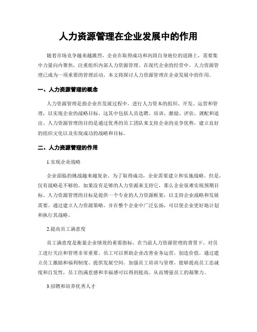 人力资源管理在企业发展中的作用