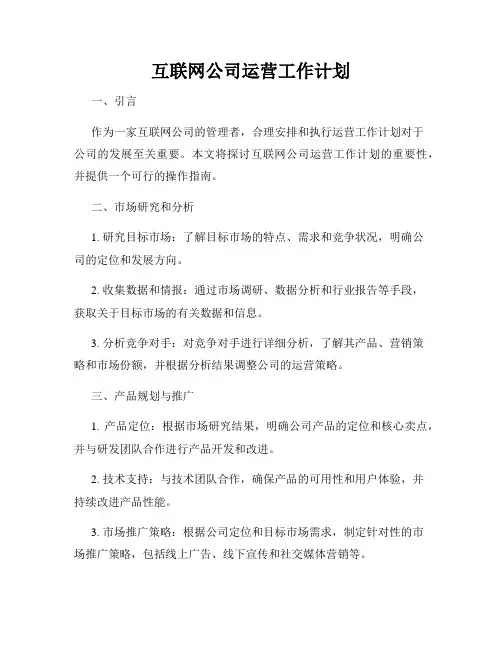 互联网公司运营工作计划