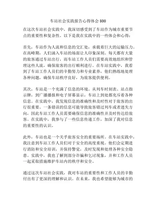车站社会实践报告心得体会800