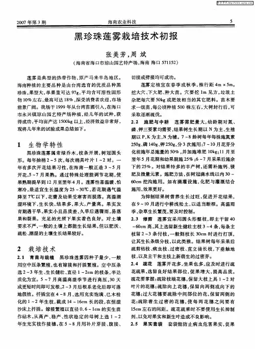 黑珍珠莲雾栽培技术初报