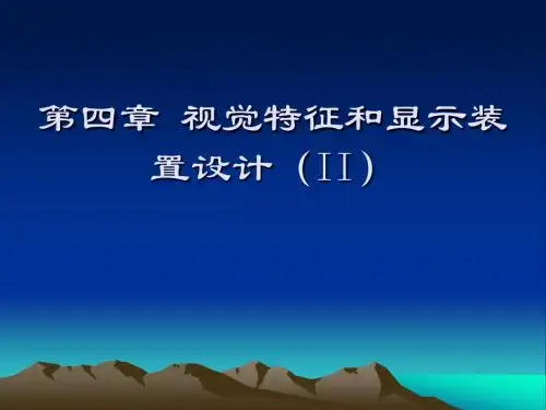 第4章 视觉特征和显示装置设计 (II)