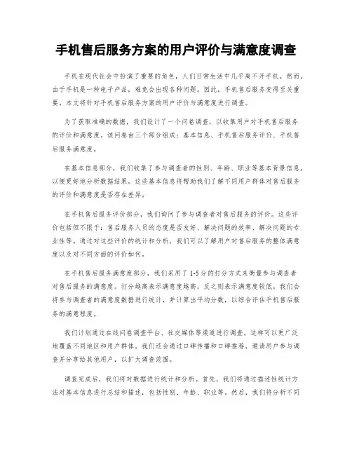 手机售后服务方案的用户评价与满意度调查