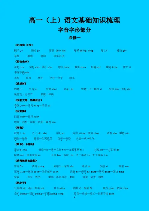 高一上学期语文基础知识梳理字音字形