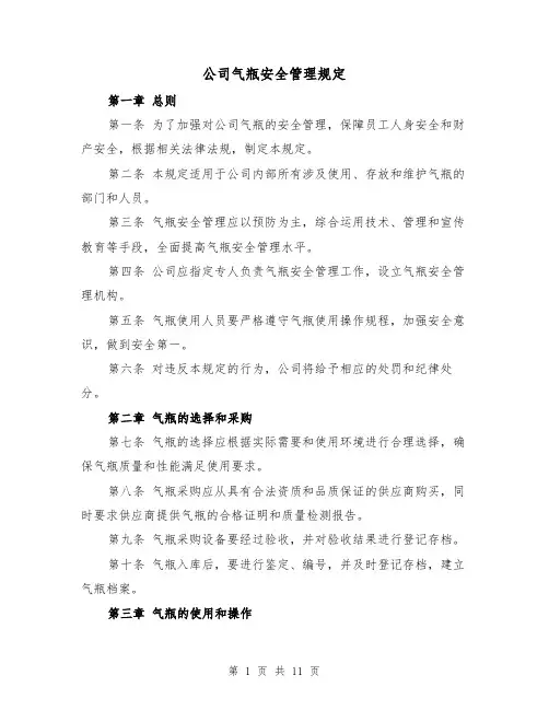 公司气瓶安全管理规定（四篇）
