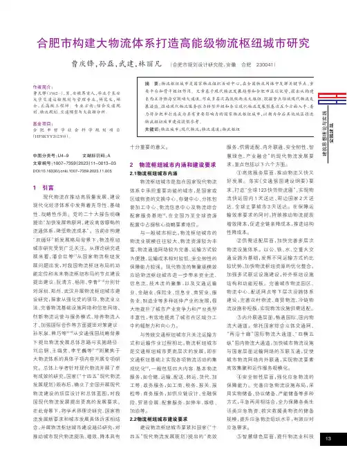合肥市构建大物流体系打造高能级物流枢纽城市研究
