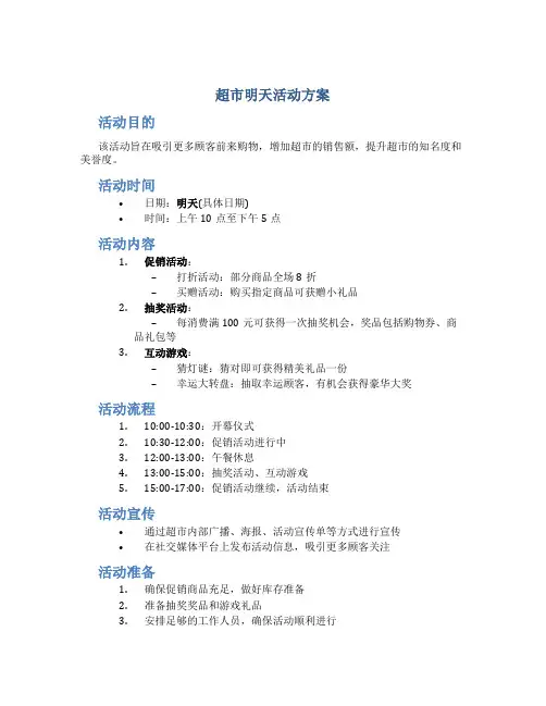 超市明天活动方案