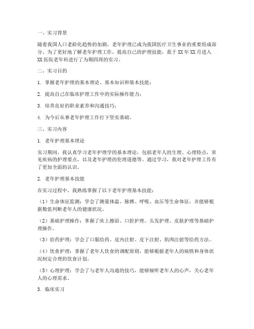 老年护理实习报告