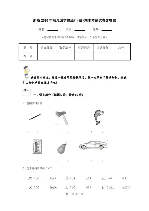 新版2020年幼儿园学前班(下册)期末考试试卷含答案