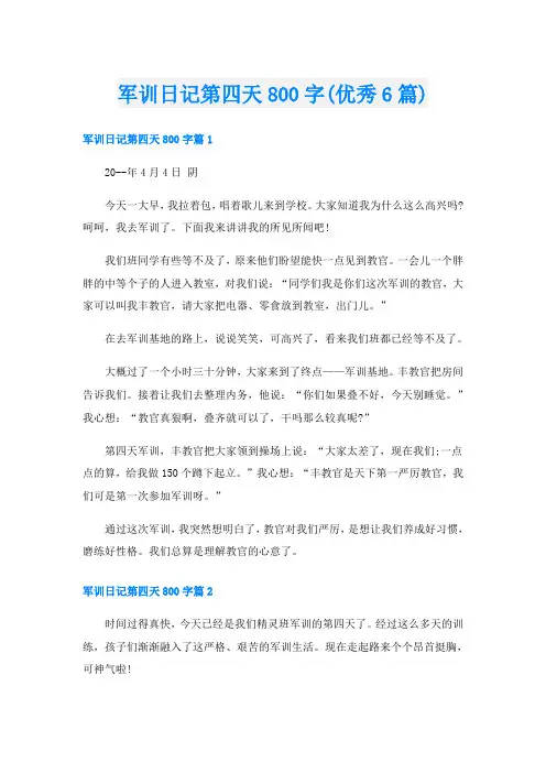 军训日记第四天800字(优秀6篇)