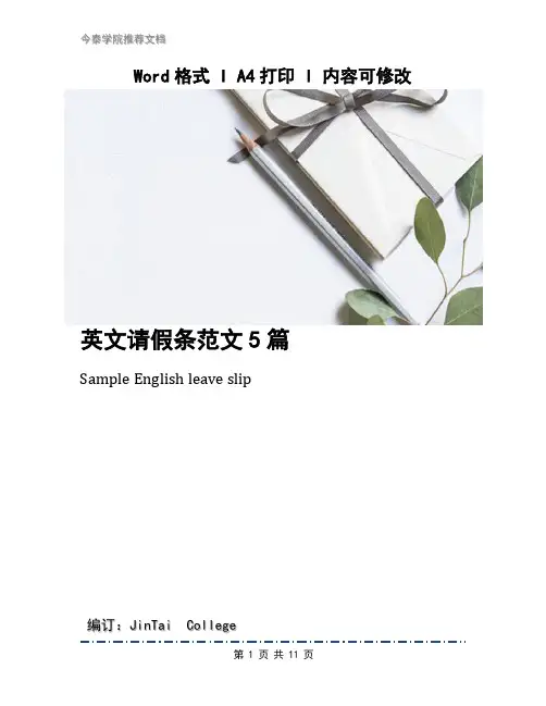 英文请假条范文5篇