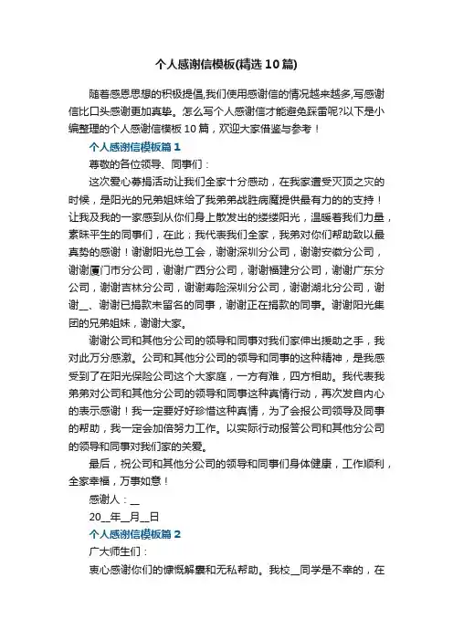 个人感谢信模板（精选10篇）
