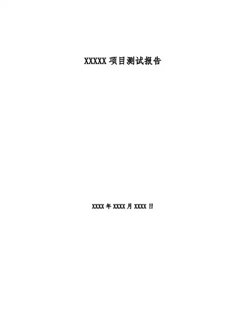 软件开发项目测试报告模板