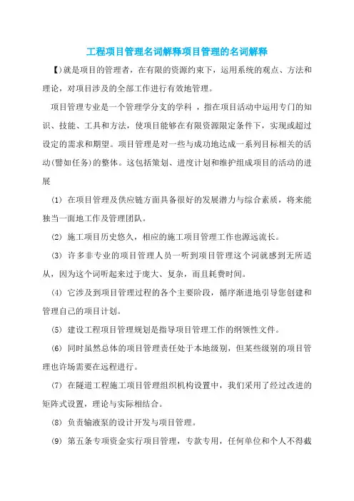 工程项目管理名词解释项目管理的名词解释