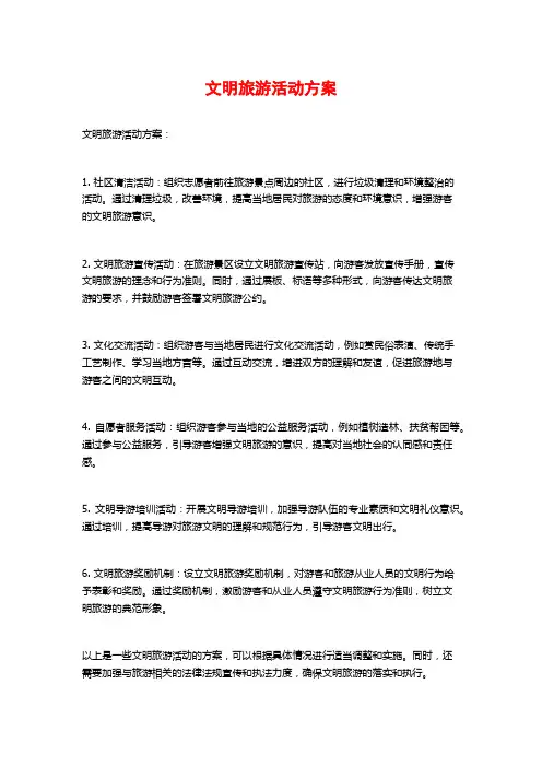 文明旅游活动方案