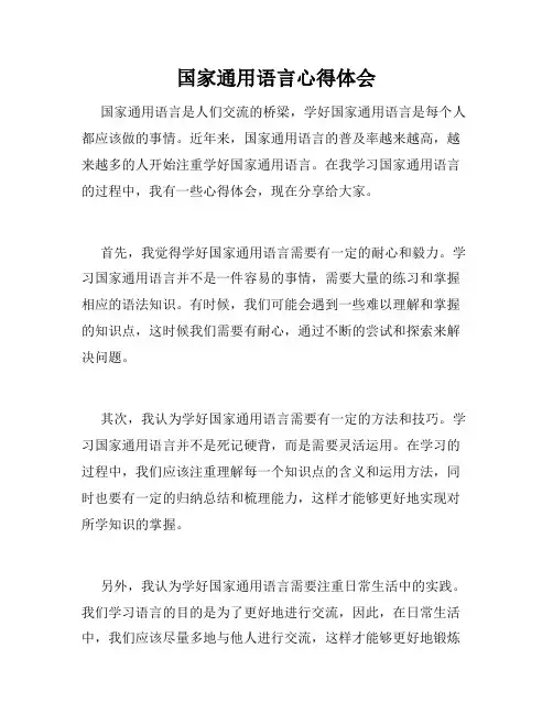 国家通用语言心得体会