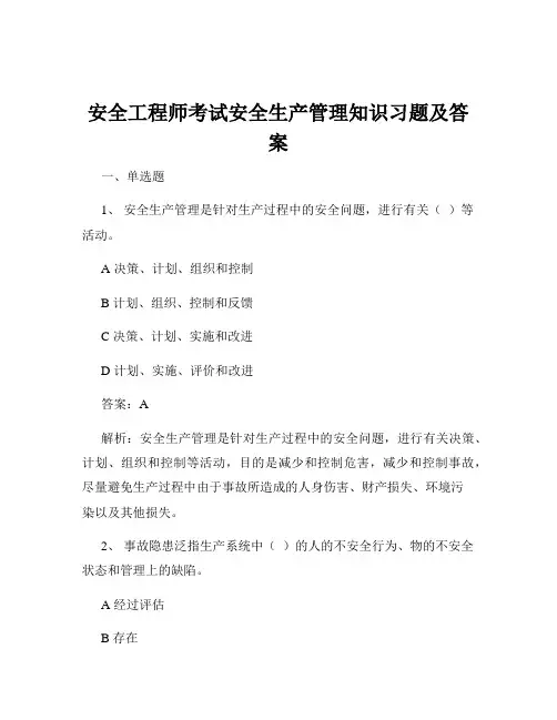 安全工程师考试安全生产管理知识习题及答案