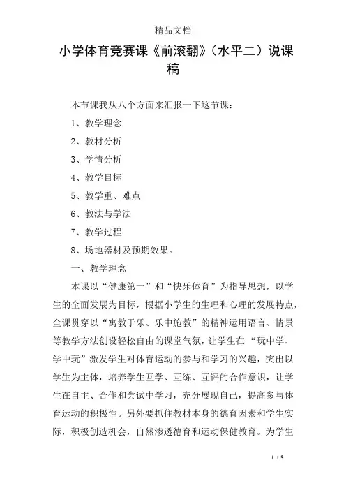 小学体育竞赛课《前滚翻》(水平二)说课稿