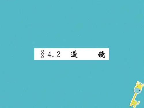 八年级物理上册4.2透镜习题课件新版苏科版0710224