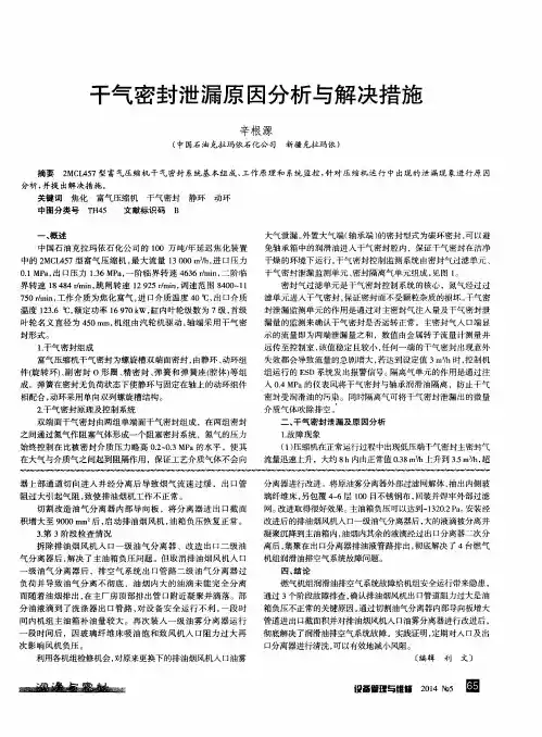 干气密封泄漏原因分析与解决措施