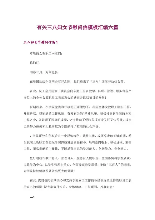 2024年有关三八妇女节慰问信模板汇编六篇