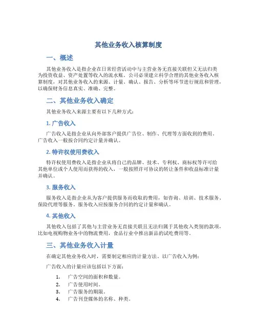 其他业务收入核算制度