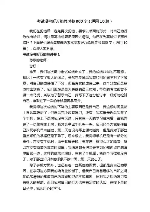 考试没考好万能检讨书800字（通用10篇）