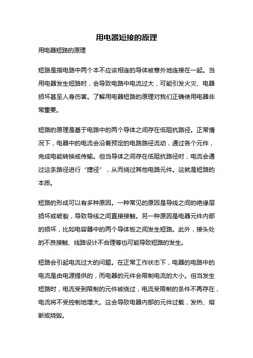 用电器短接的原理