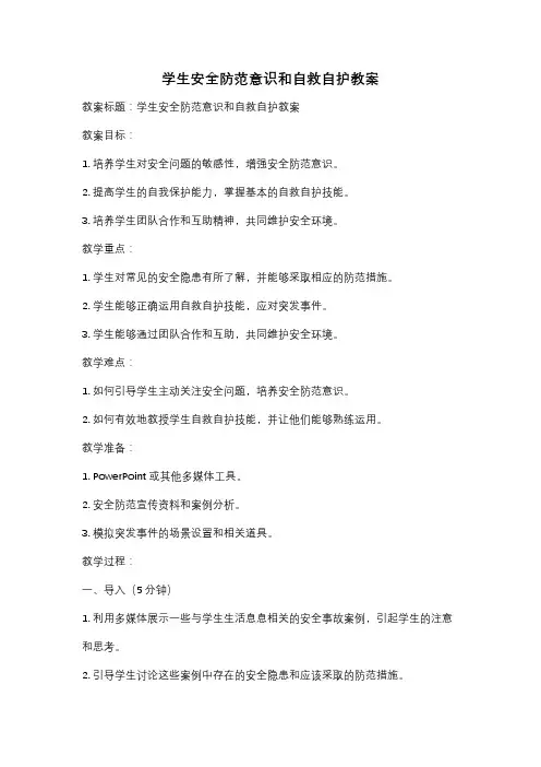 学生安全防范意识和自救自护教案