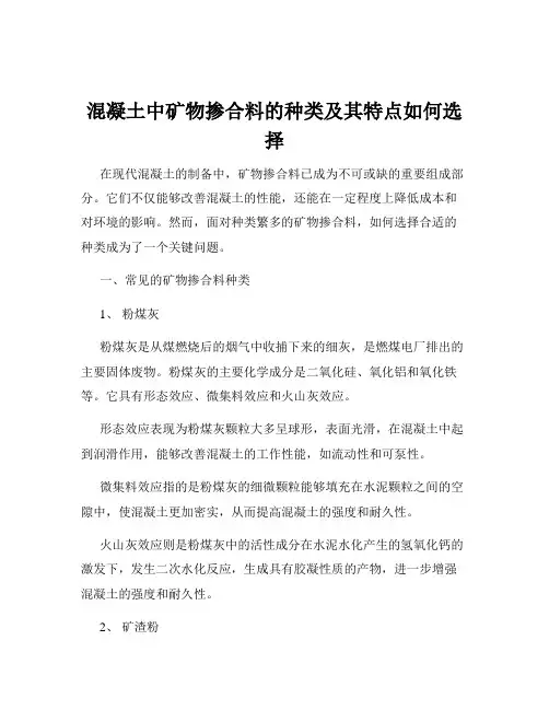 混凝土中矿物掺合料的种类及其特点如何选择