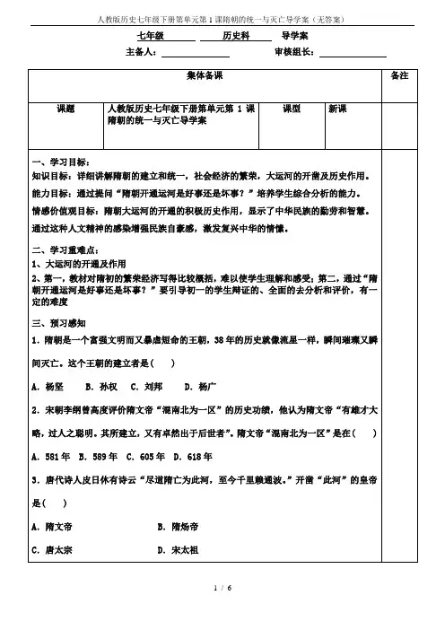 人教版历史七年级下册第单元第1课隋朝的统一与灭亡导学案(无答案)