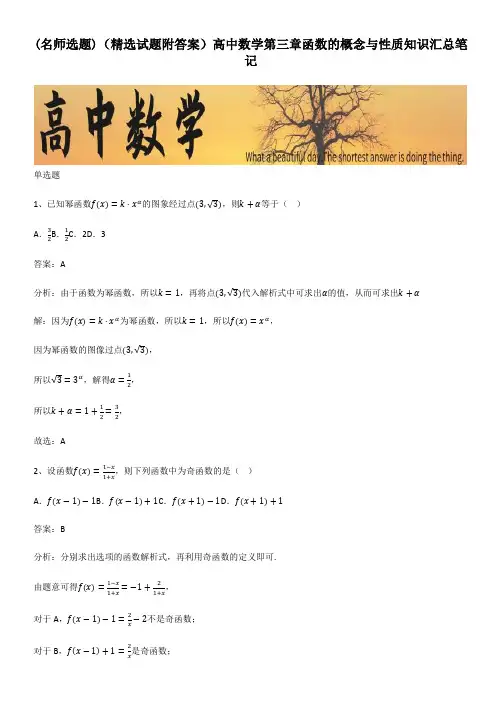 (精选试题附答案)高中数学第三章函数的概念与性质知识汇总笔记