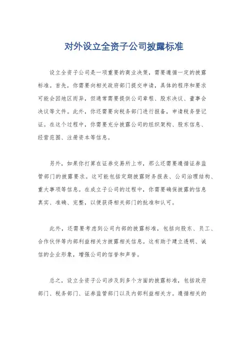 对外设立全资子公司披露标准