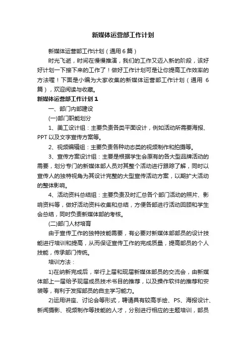 新媒体运营部工作计划（通用6篇）
