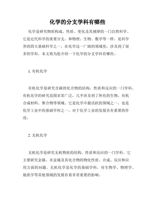化学的分支学科有哪些