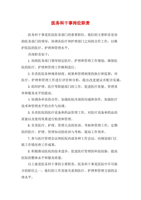 医务科干事岗位职责