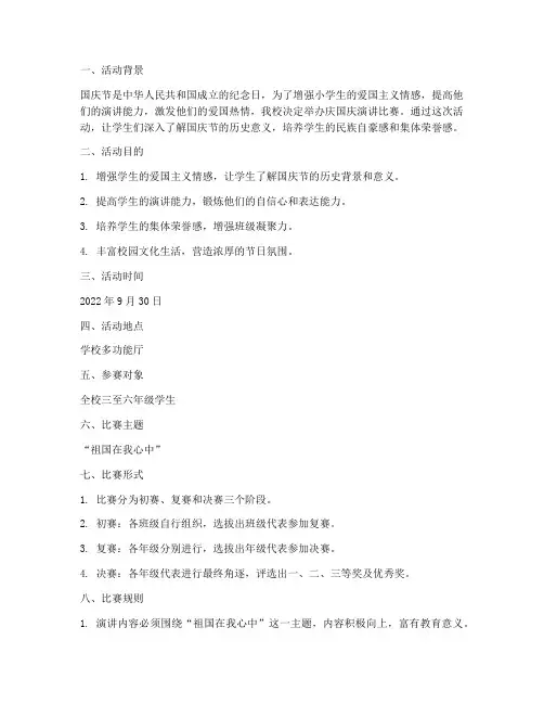 小学庆国庆演讲比赛方案