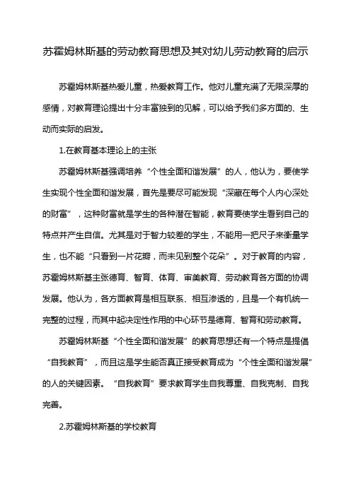 苏霍姆林斯基的劳动教育思想及其对幼儿劳动教育的启示