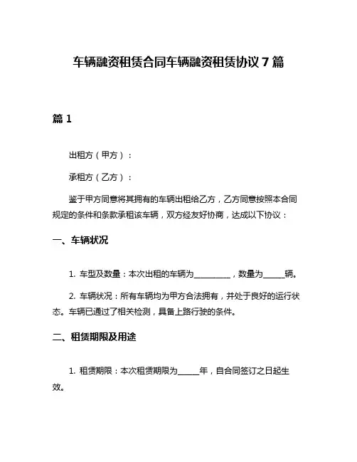车辆融资租赁合同车辆融资租赁协议7篇
