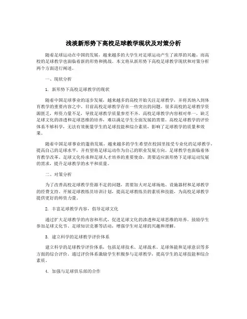浅淡新形势下高校足球教学现状及对策分析