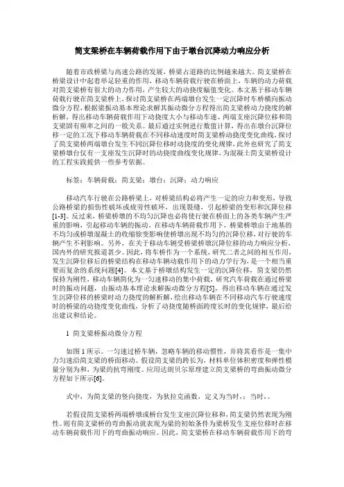 简支梁桥在车辆荷载作用下由于墩台沉降动力响应分析