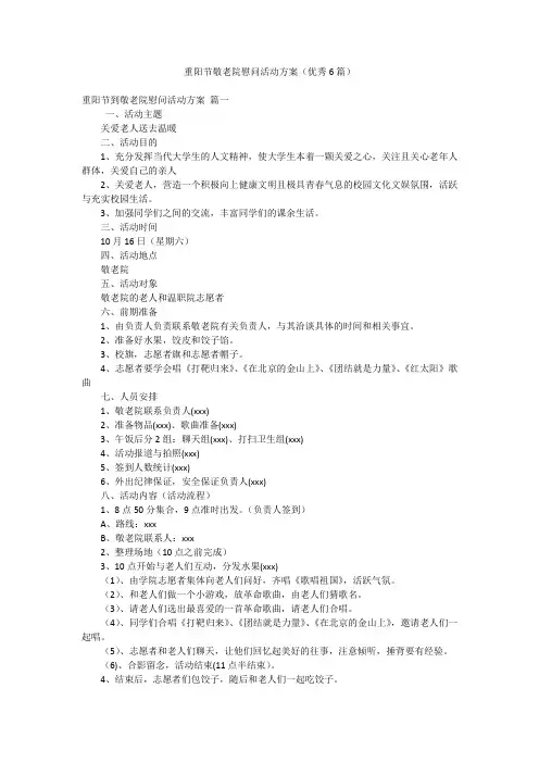 重阳节敬老院慰问活动方案(优秀6篇)