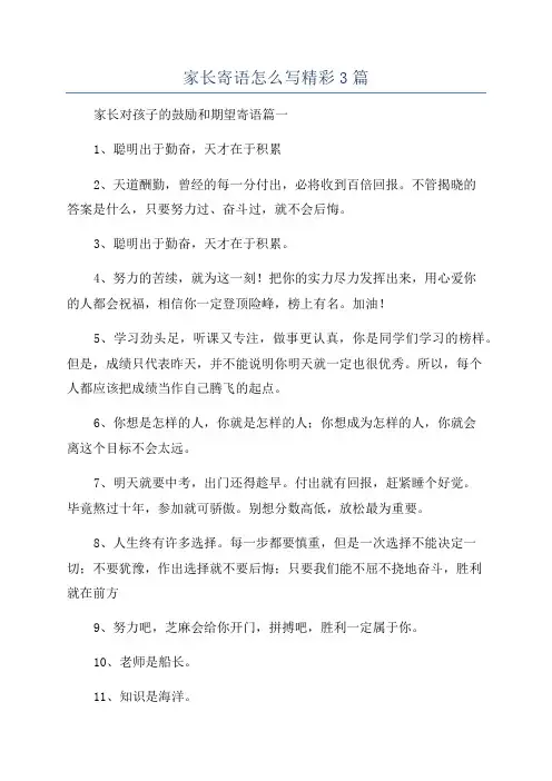 家长寄语怎么写精彩3篇