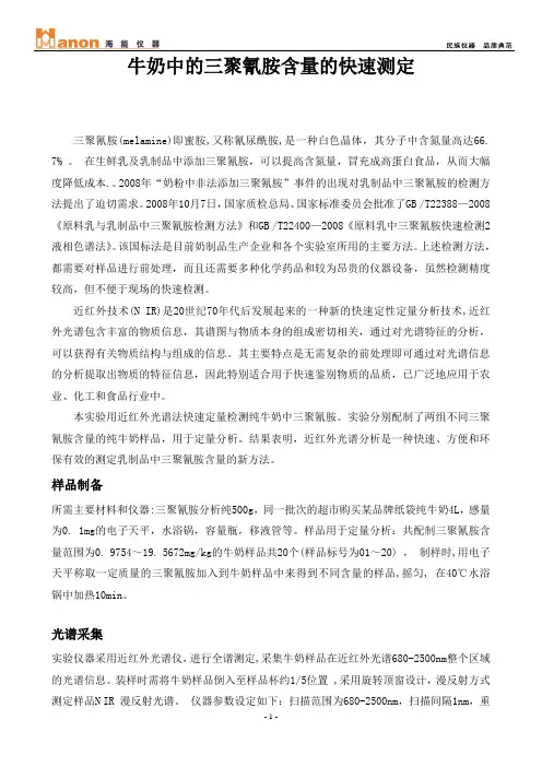 牛奶中的三聚氰胺含量的快速测定